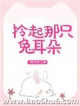 拎起那只兔耳朵图片