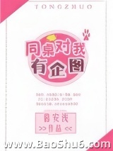 同桌对我有企图