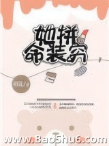 她拼命装穷图片