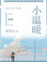 小温暖（作者：鹿随）图片