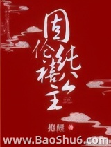 《固伦纯禧公主》全本TXT下载-作者：抱鲤