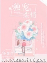 独宠柔情图片