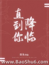 直到你降临