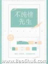 假纯情（不纯情先生）