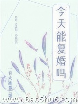 前夫每天都在想复婚[娱乐圈]图片