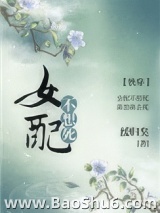 女配不想死（快穿）