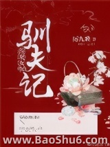 女配驯夫记(穿书)图片