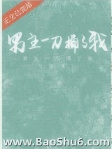 男主一刀捅了我（穿书）图片