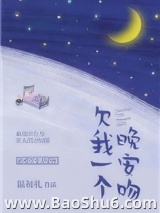 欠我一个晚安吻图片