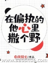 在偏执的他心里撒个野
