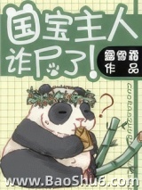 国宝主人诈尸了！