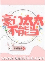 豪门太太不能当图片