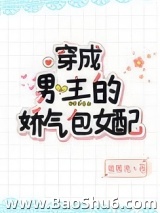 穿成男主的娇气包女配