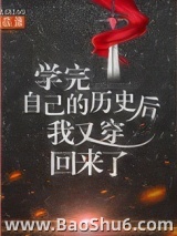 学完自己的历史后我又穿回来了图片
