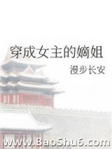 穿成女主的嫡姐