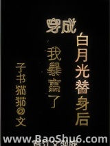 穿成白月光替身后我暴富了图片