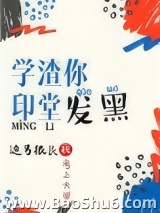 学渣你印堂发黑图片