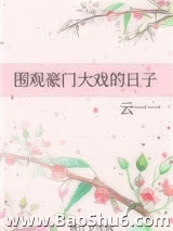 围观豪门大戏的日子图片