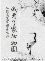 从修真界穿回来之后我开了家动物园图片
