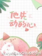 他先动的心图片