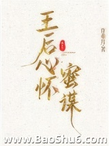 王后心怀蜜谋图片