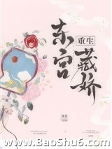 东宫藏娇（重生）图片