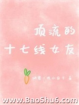 顶流的十七线女友图片