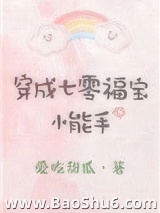 穿成七零福宝小能手图片