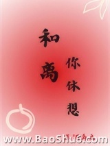 《和离你休想》全本TXT下载-作者：玉环岛主