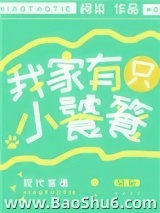 我家有只小饕餮图片