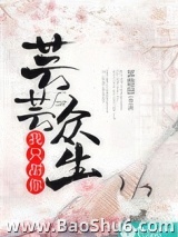 芸芸众生，我只甜你图片