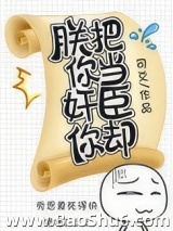 朕把你当奸臣你却