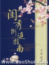 闺秀倒追指南图片