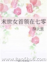 末世女首领在七零图片