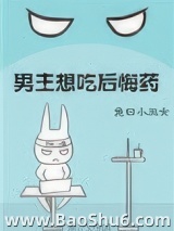 男主想吃后悔药[快穿]图片