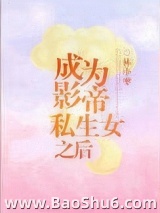 成为影帝私生女之后图片