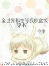 全世界都在等我领盒饭[穿书]图片