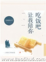 让我陪你吃饭吧图片