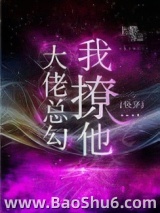 大佬总勾我撩他[快穿]图片