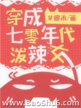 穿成七零年代泼辣女图片