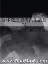 退休魔王的佛系生活日常