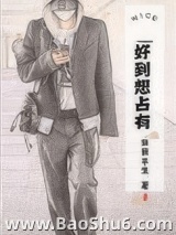 《好到想占有》全本TXT下载-作者：任我平生