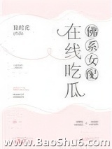 佛系女配，在线吃瓜图片