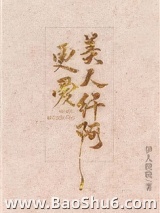 更爱美人纤阿
