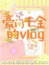 豪门千金的vlog图片