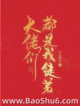 大佬们都是我徒弟图片