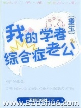 我的学者综合症老公[重生]