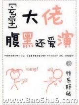 大佬腹黑还爱演[玄学]图片