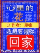 心里的花，我想要带你回家图片