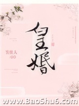 皇婚